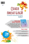Союз писателей №9/2017